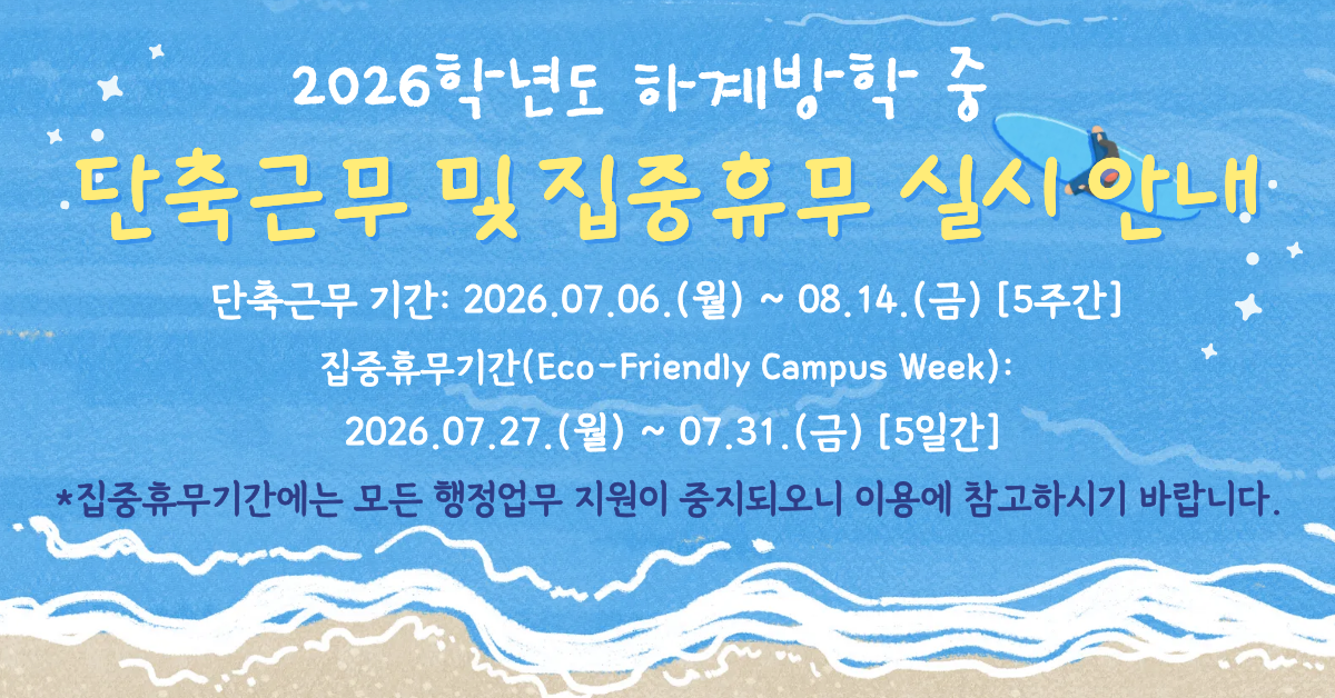 2026학년도 하계 교육대학원 행정실 단축근무 안내