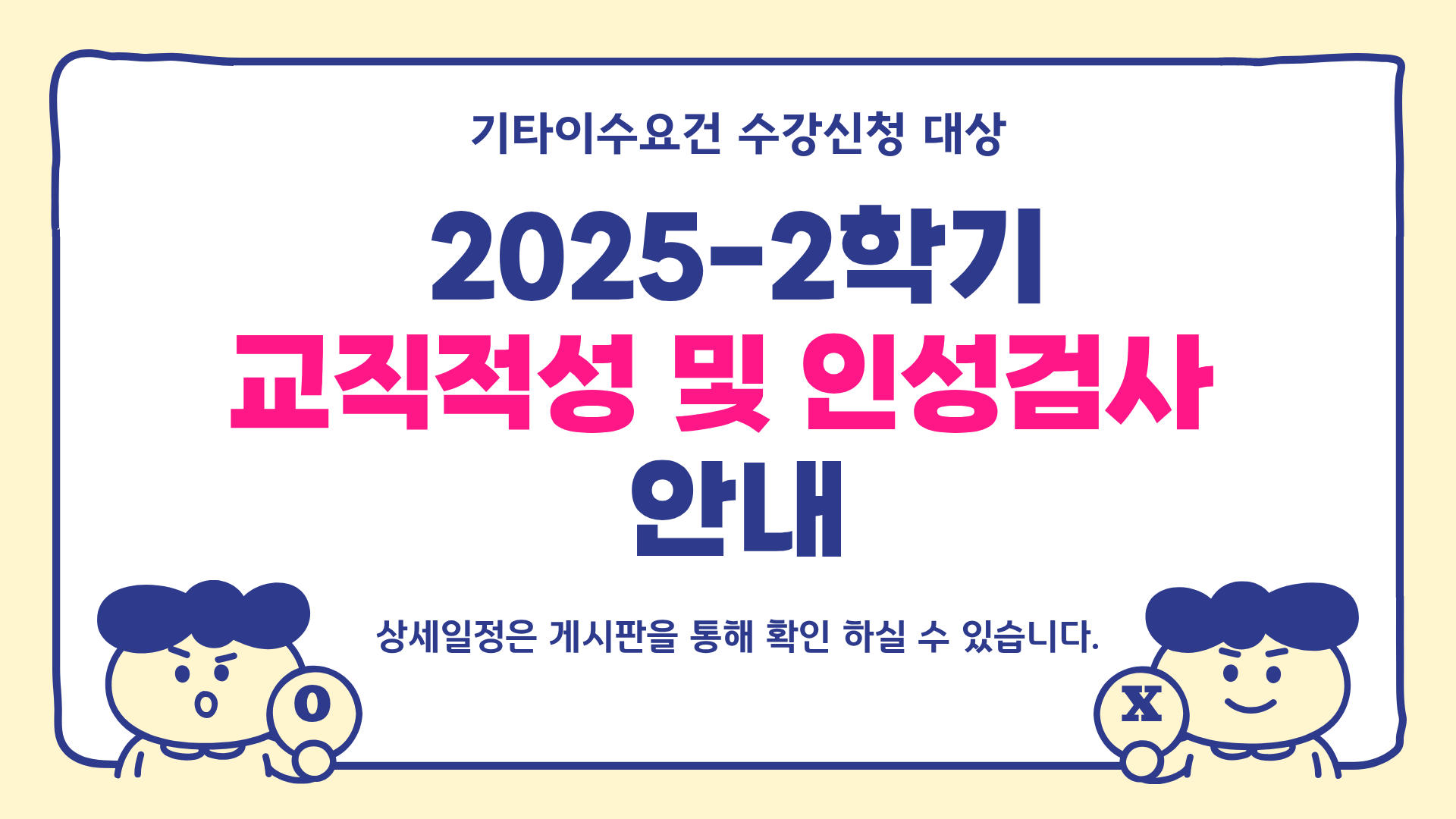 2025-2학기 교직적성 및 인성검사 안내