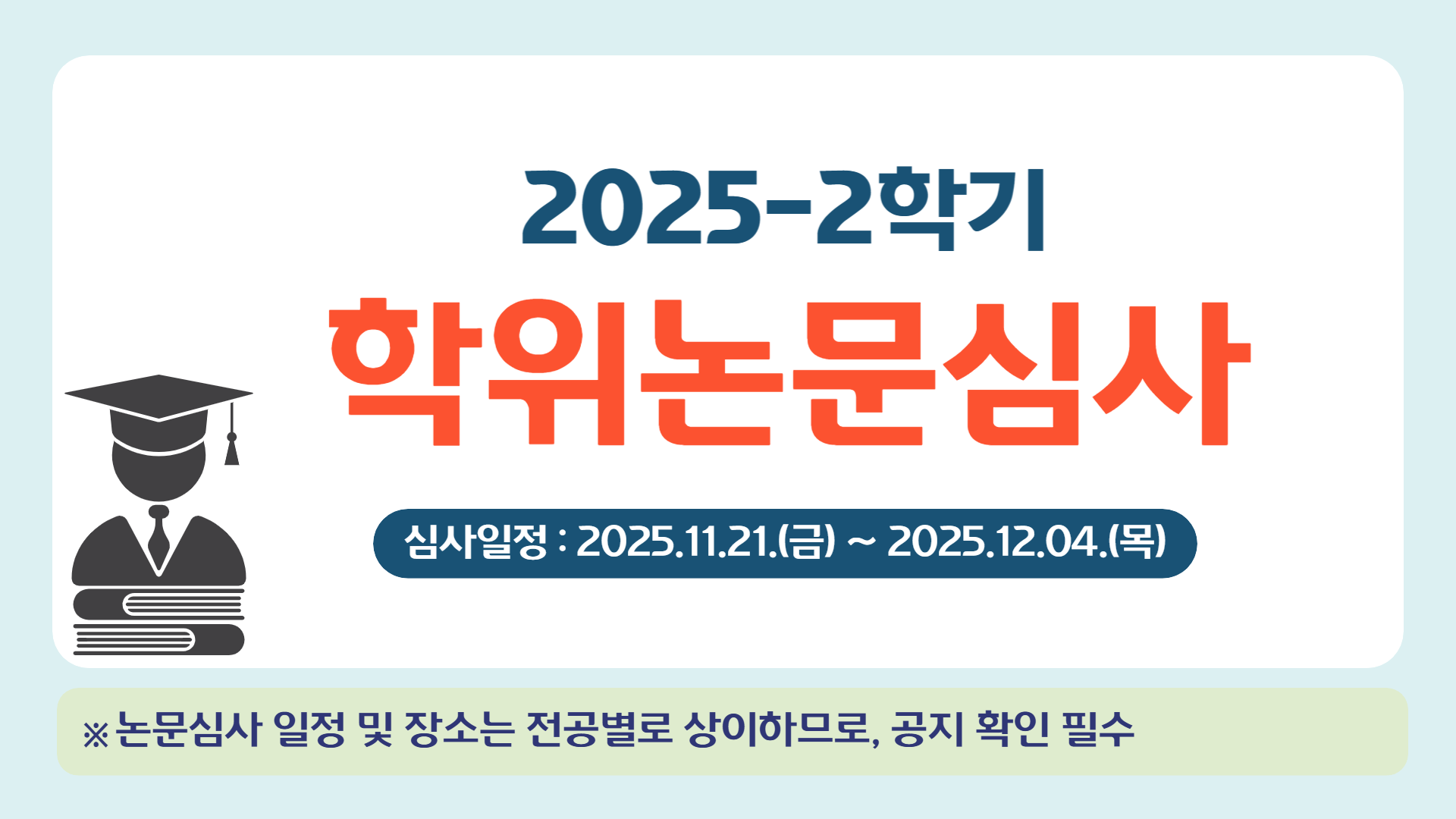 2025-2학기 학위논문심사 일정 안내