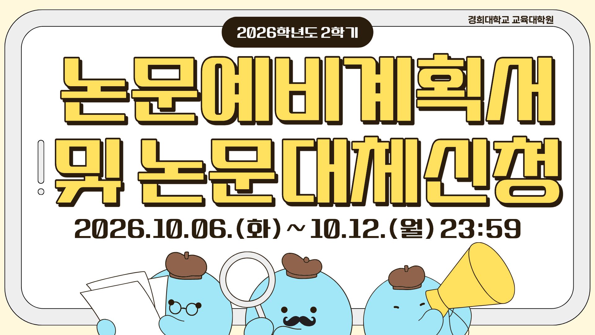 2026학년도 2학기 논문예비계획서 및 논문대체 신청 안내