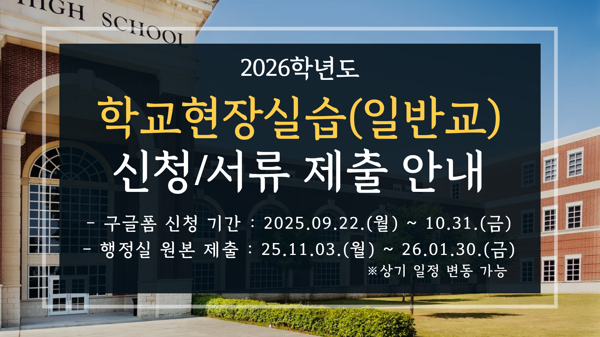 2026학년도 학교현장실습(일반교) 신청 안내