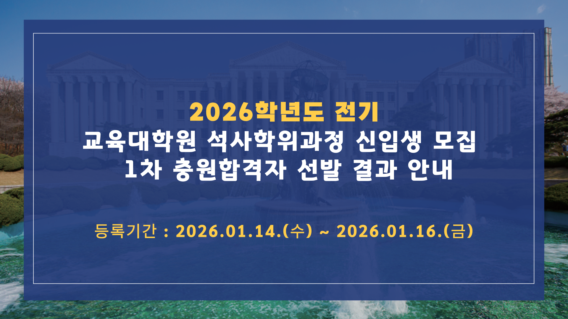 2026 전기 1차 충원 합격자 발표