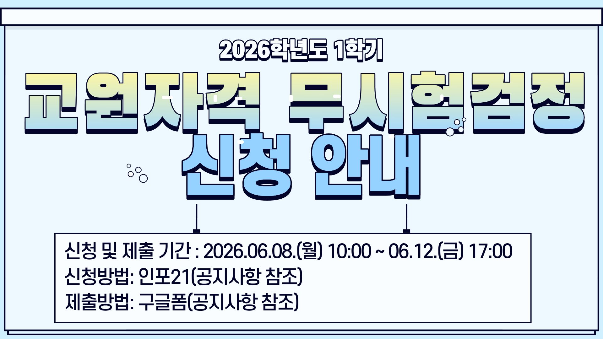 2026-1학기 무시험검정