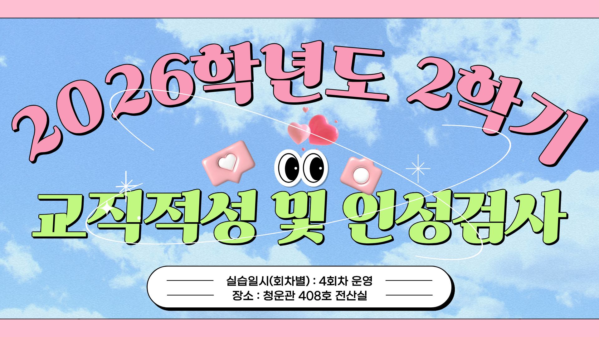2026학년도 2학기 교직적성 및 인성검사 안내