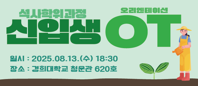 2025학년도 후기 석사학위과정 신입생 오리엔테이션 안내