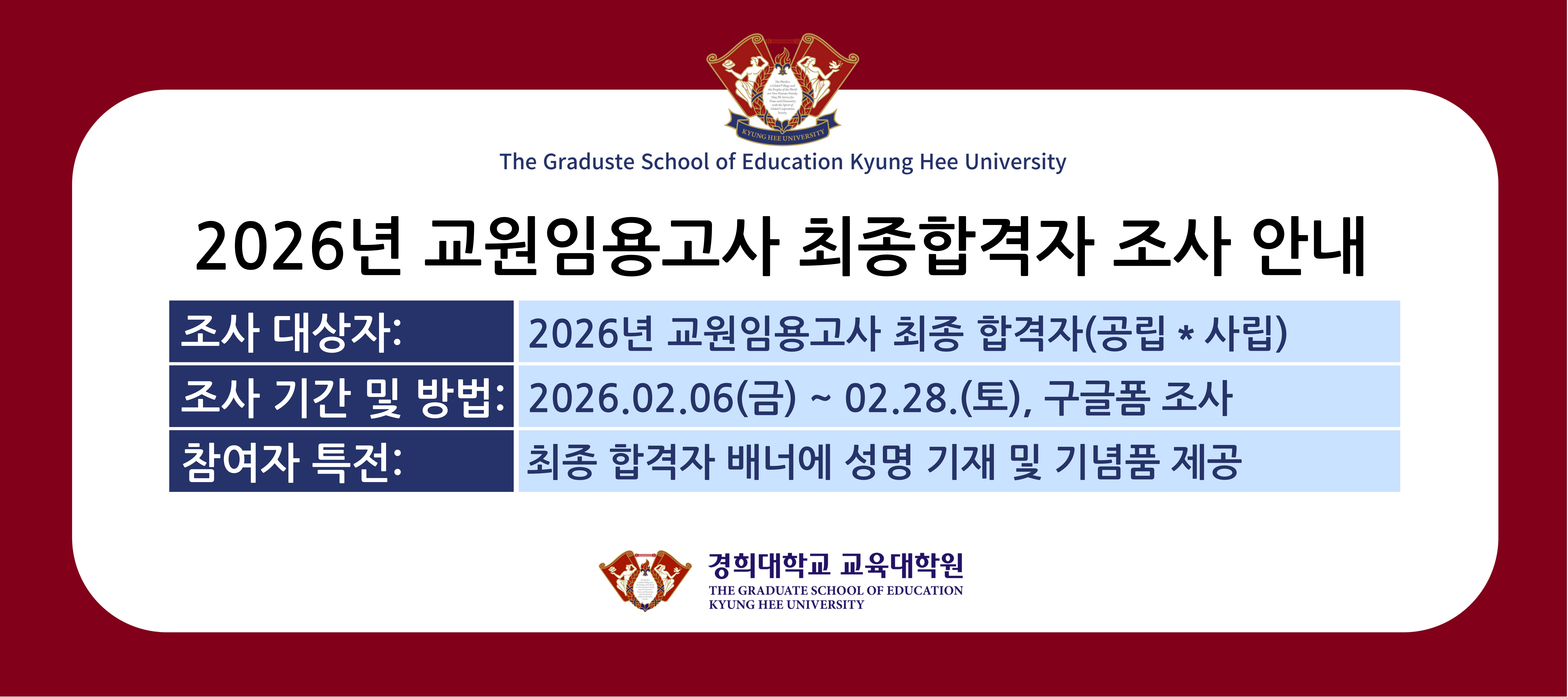 2026년 교원임용고사 최종합격자 조사 안내